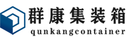 凌源集装箱 - 凌源二手集装箱 - 凌源海运集装箱 - 群康集装箱服务有限公司